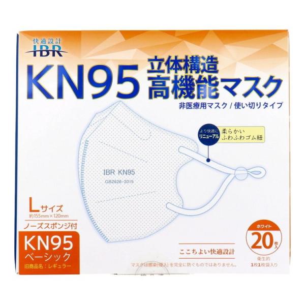 業務用 KN95ベーシック 立体構造高機能マスク 個別包装 Lサイズ ホワイト 20枚入