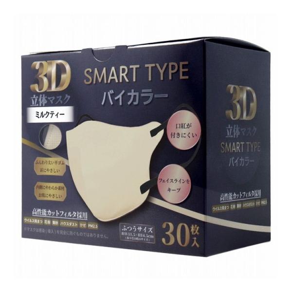 3D立体マスク スマートタイプ バイカラー ミルクティー ふつうサイズ 30枚入
