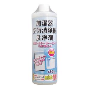 加湿器 空気清浄機 洗浄剤 480mL お掃除関連