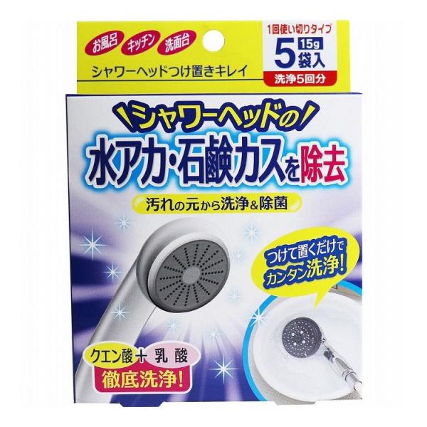 シャワーヘッドつけ置きキレイ 1回使いきりタイプ 洗浄5回分 15g×5袋入