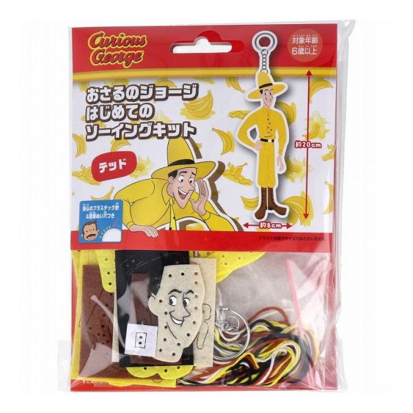 おさるのジョージ はじめてのソーイングキット テッド 1セット