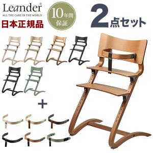 日本正規品 チェア10年保証 リエンダー Leander ハイチェア セーフティーバーセット チェア ベビーチェア キッズチェア 子供用 木製 おしゃれ 北欧 代引不可