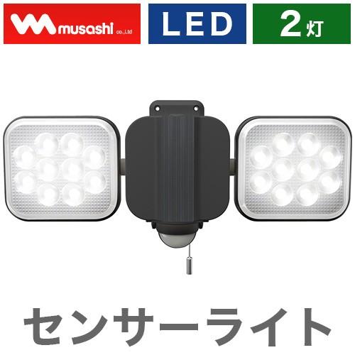 ムサシ RITEX フリーアーム式LEDセンサーライト 12W×2灯 LED-AC2024 防犯ライ...