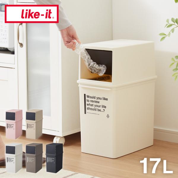 ライクイット like-it フタ付きゴミ箱 カフェスタイル フロントオープンダスト 浅型 アイボリ...