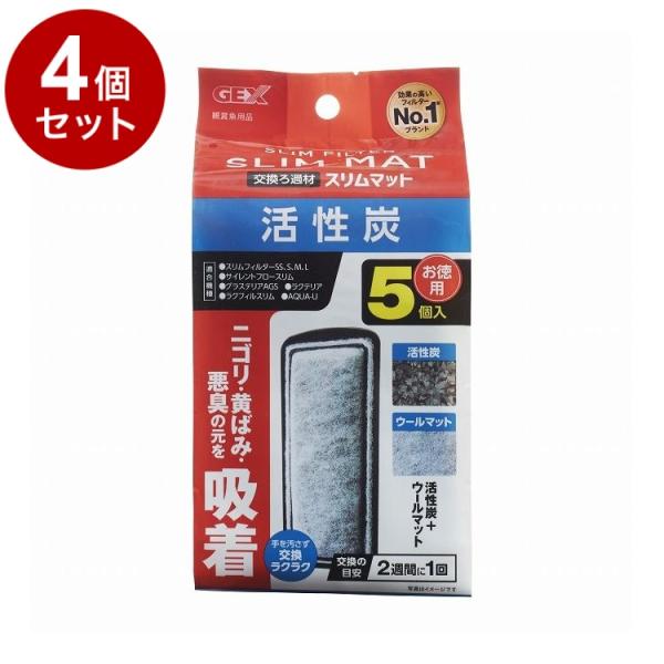 4個セット GEX ジェックス 活性炭スリムマット 5個