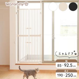 wanyanya にゃんドア 猫用ゲート ペットゲート 脱走防止 高さ190~250cm 幅85~92.5cm ドア付 突っ張り フェンス ゲート 飛び出し防止 柵 安全柵 扉