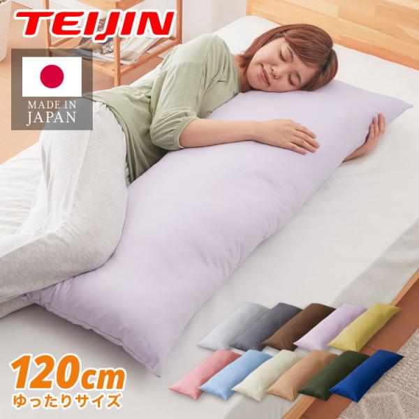 抱き枕 ストレート 日本製 綿100% 120cm テイジン製中綿使用 専用カバー付き 安眠 プレゼ...