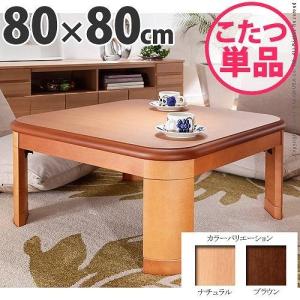 日本製 完成品 折れ脚 折りたたみ こたつ 正方形 国産 幅80 奥行き80 80×80 四角形 角型 テーブル こたつテーブル 収納 コンパクト 代引不可｜rcmdhl