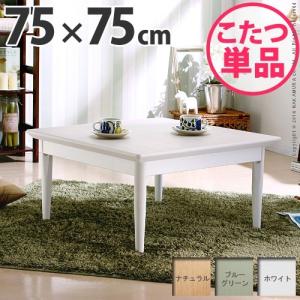 北欧デザインこたつテーブル コンフィ 75×75cm こたつ 北欧 正方形 日本製 国産 代引不可｜rcmdhl