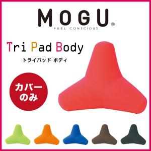 MOGU モグ トライパッド 専用カバー 日本製 カバー単体 洗える ウォッシャブル お昼寝 枕 ビーズクッション クッションカバー 替えカバー 代引不可｜rcmdhl