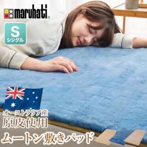 丸八真綿 敷きパッド ファーパッド オーストラリア産 原皮使用 100×200cm ムートン シングル 毛皮 ラムファー ファートン 代引不可｜rcmdhl