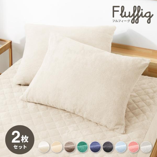 コットンパイルカバーリングシリーズ Fluffig フルフィーグ 枕カバー2枚セット