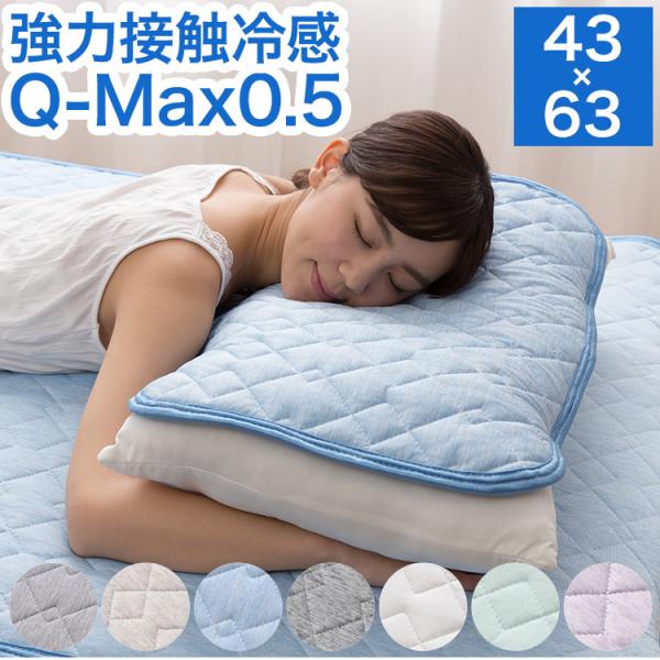 強力接触冷感 枕パッド 43×63cm Q-MAX0.5 リバーシブル 抗菌 防臭 冷却 節電 省エ...