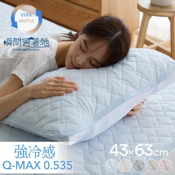 瞬間避暑地 強冷感 リバーシブル枕パッド 43×63cm 洗える レーヨン 吸水速乾 抗菌防臭 防ダ...