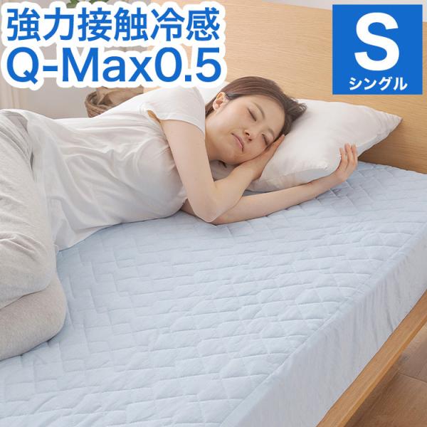 強力接触冷感 敷パッド一体型ボックスシーツ Q-MAX0.5 シングル 100×200×30cm 洗...