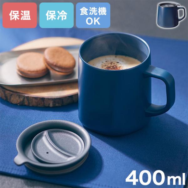 マグカップ 蓋付き LIV PLUS 400ml 保温 保冷 セラミック 食洗機対応 大容量 インデ...