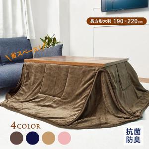 省スペースこたつ掛け布団 長方形大判 190×220 省スペース 抗菌 防臭