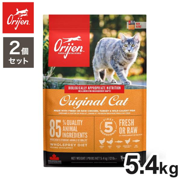 2個セット オリジン オリジナルキャット 5.4kg x2 10.8kg ドライフード キャットフー...