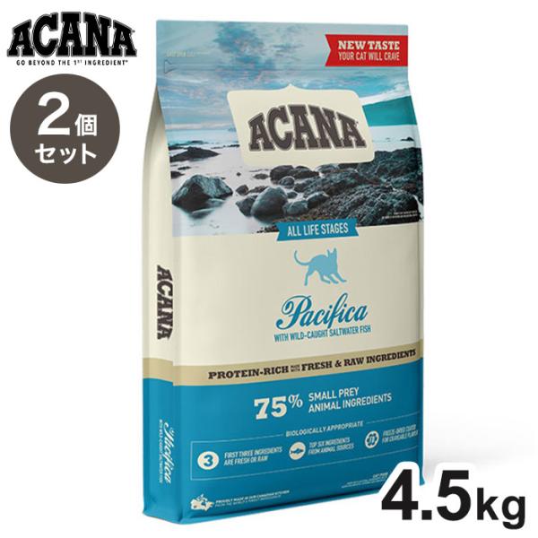 2個セット アカナ パシフィカキャット 4.5kg x2 9kg ACANA 猫用 ねこ用 フード ...