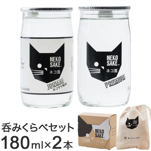 ネコサケ呑みくらべセット 日本酒 清酒 純米酒 カップ酒 一合 180ml 北海道 ネコ 猫 ねこ ...