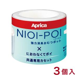 NIOI-POI ニオイポイ におわなくてポイ共通専用カセット 3個入 アップリカ Aprica おむつ トイレ ケアグッズ オムツ用品｜rcmdhl