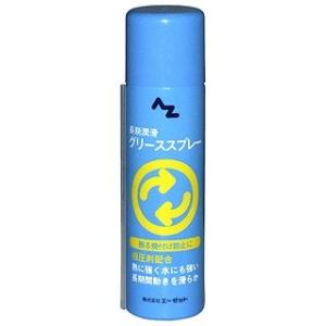 エーゼット AZ エーゼット 極圧グリーススプレー 70ml AZ701｜rcmdhl