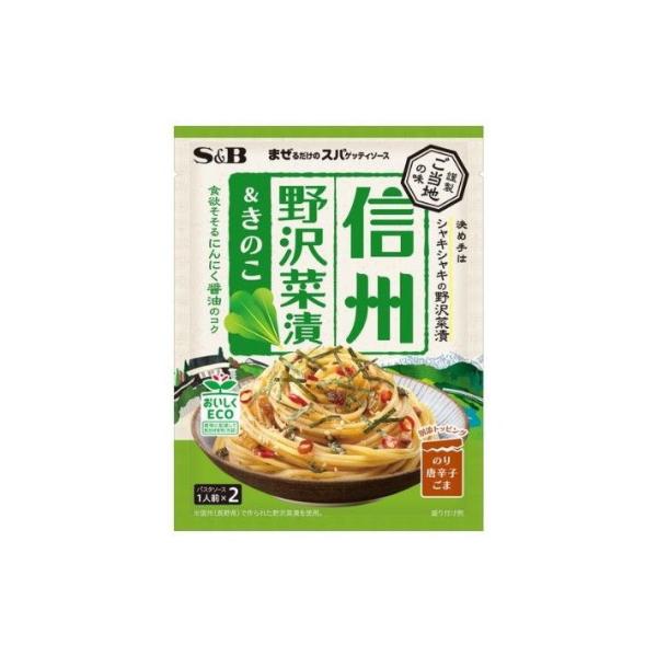 単品10個セット S&amp;B まぜるだけのスパゲッティソース ご当地の味 信州野沢菜漬&amp;きのこ 50.4...