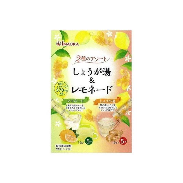 今岡製菓 しょうが湯&amp;レモネード 15gx10 x10 セット まとめ売り セット販売 お徳用 おま...