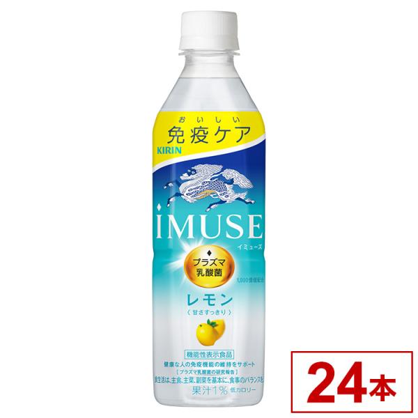 キリン イミューズ レモン ペット 500ml x24 24個セット 代引不可