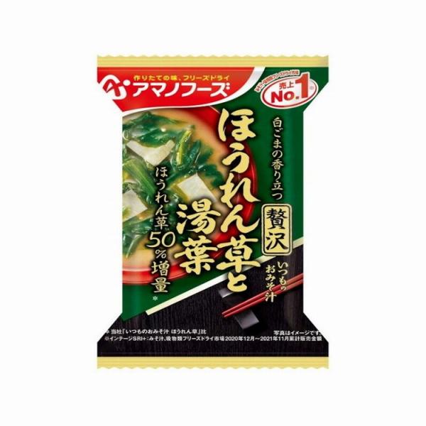 10個セット アマノフーズ いつものおみそ汁贅沢ほうれん草湯葉 10.4g x10 まとめ買い まと...