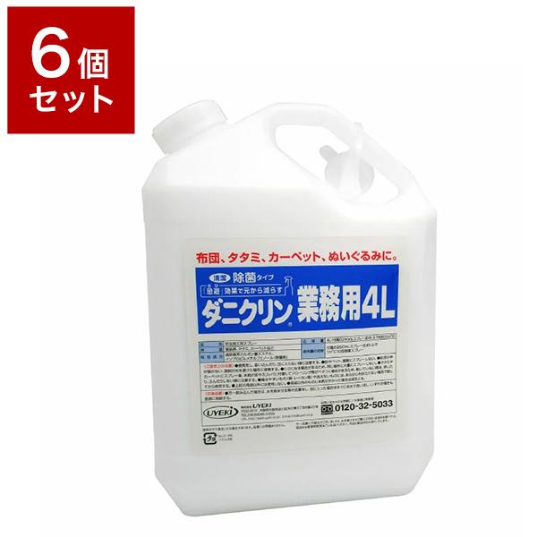 6個セット UYEKI ウエキ ダニクリン 除菌タイプ 業務用 4L ダニ 防ダニ 予防 防止 対策...