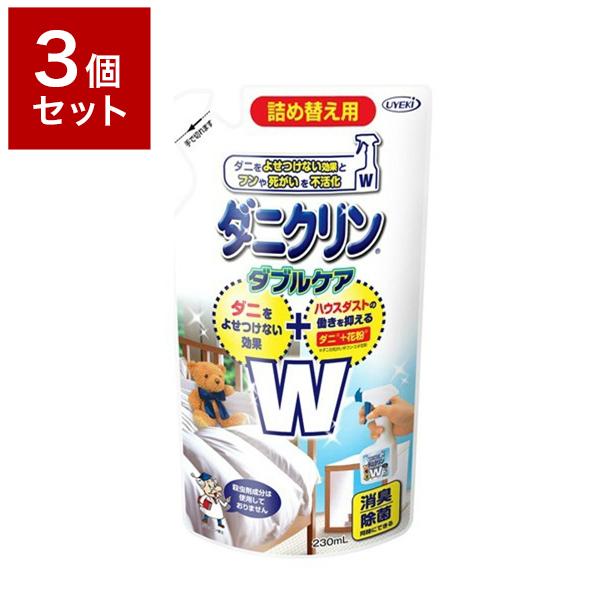 3個セット UYEKI ウエキ ダニクリン Wケア 詰替 230ml ダニ 防ダニ 予防 防止 対策...