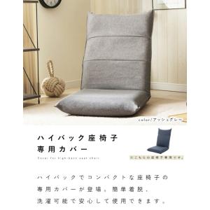 ハイバック座椅子カバー 単品 ハイバック 座椅...の詳細画像1