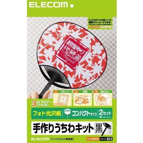 手作りうちわキット コンパクトサイズ(ブラック) エレコム EJP-UWMBK