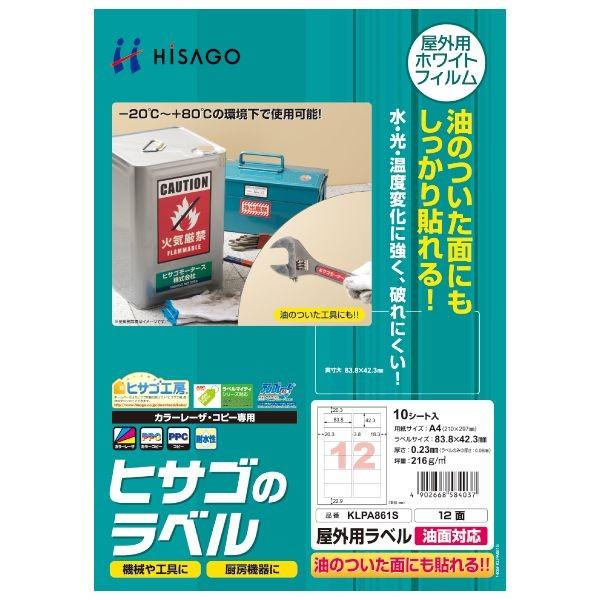 ヒサゴ KLPA861S 屋外用ラベル 油面対応 A4 12面 10シート入り 代引不可