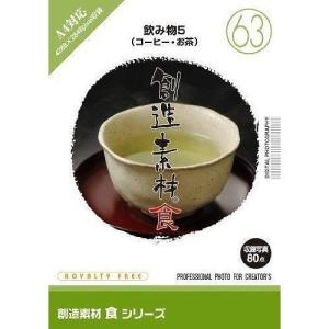 イメージランド 創造素材 食飲み物5 取り寄せ商品
