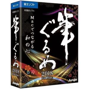 ジャングル 筆ぐるめ 2018 for Mac JP004590の商品画像