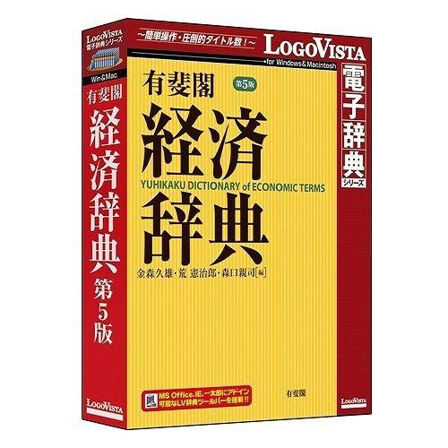 ロゴヴィスタ 有斐閣 経済辞典 第5版 LVDUH04050HR0 代引不可