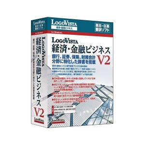 ロゴヴィスタ LogoVista 経済・金融ビジネス V2 LVEFBX16WV0 代引不可｜rcmdhl