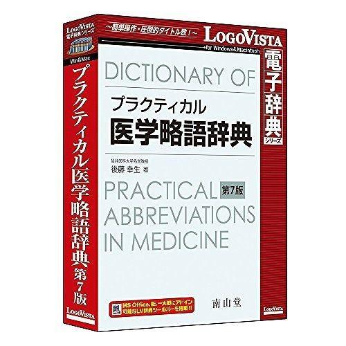 ロゴヴィスタ プラクティカル医学略語辞典 第7版 LVDNZ04070HR0 代引不可