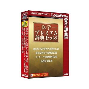 ロゴヴィスタ 医学プレミアム辞典セット2 LVDST18020HV0 代引不可