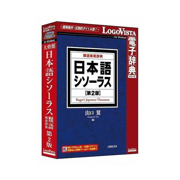 ロゴヴィスタ 日本語シソーラス 類語検索辞典 第2版 LVDTS10010WR0 代引不可