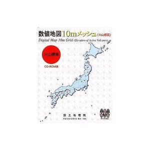 日本地図共販 数値地図 10mメッシュ 火山標高 代引不可｜rcmdhl