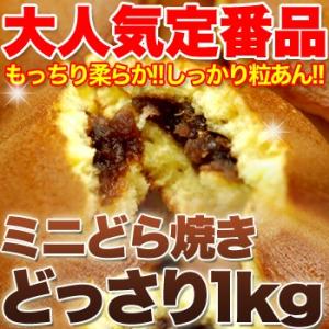 返品・キャンセル不可 しっとり柔らか 粒あんたっぷり 訳あり もっちりミニどら焼きどっさり1kg ギ...