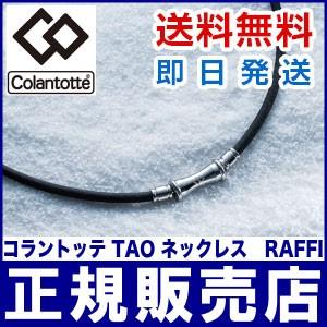 正規取扱店 コラントッテ Tao ネックレス Raffi ラフィ Colantotte 磁気アクセサリ ネックレス 肩こり 首こり Sy Tao Raffi リコメン堂ホームライフ館 通販 Yahoo ショッピング