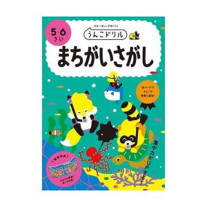 文響社 うんこドリル まちがいさがし 5・6才 101188｜rcmdhl