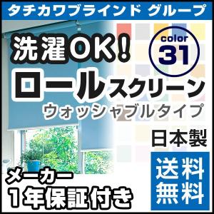 日本製 ロールスクリーン オーダー 1cm単位 ウォッシャブルタイプ 幅136~180cm 高さ91~180cm タチカワブラインドグループ 代引不可｜rcmdhl