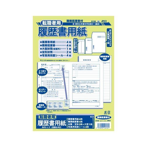 （業務用セット） アピカ 転職者用履歴書用紙 SY26 1セット 〔×10セット〕 代引不可