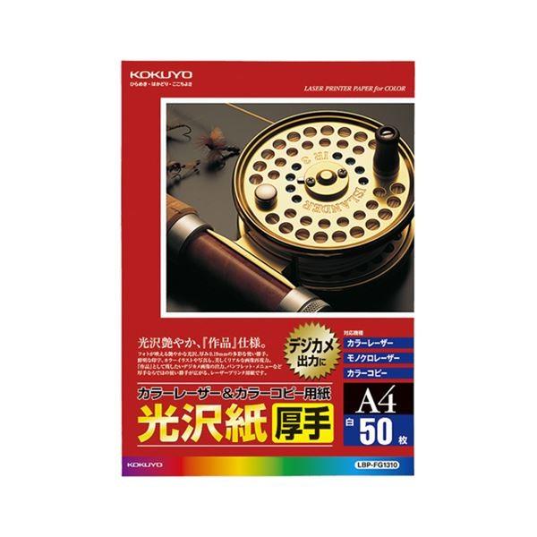 （まとめ） コクヨ カラーレーザー＆カラーコピー用紙 光沢紙 厚手 A4 LBP-FG1310 1冊...