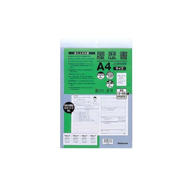 (業務用セット)ナカバヤシ 履歴書 JIS規格帳票 A4 ヨR-A4S〔×10セット〕 代引不可